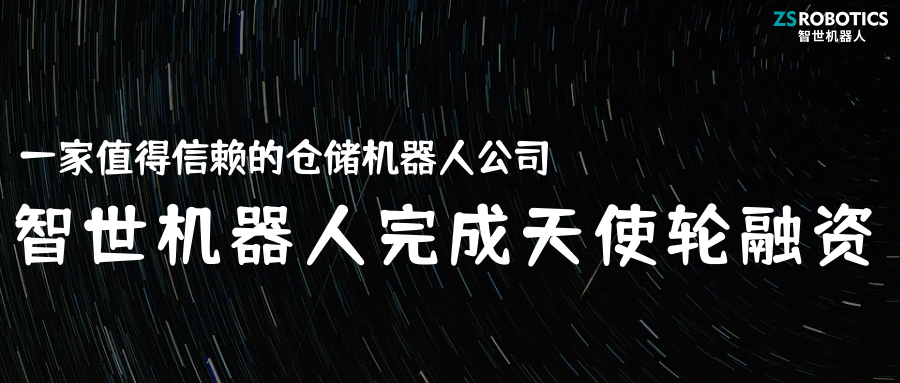 「ZS Robotics」Has Received Tens of Millions of Yuan from Angel Investors and Highlights Intelligent Warehouse Solution for Four-way Shuttle Robots