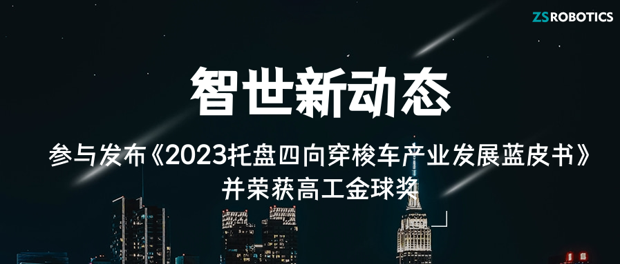 新动态|凯时官方平台携手高工产业研究所发布托盘四向车蓝皮书并荣获2023高工金球奖