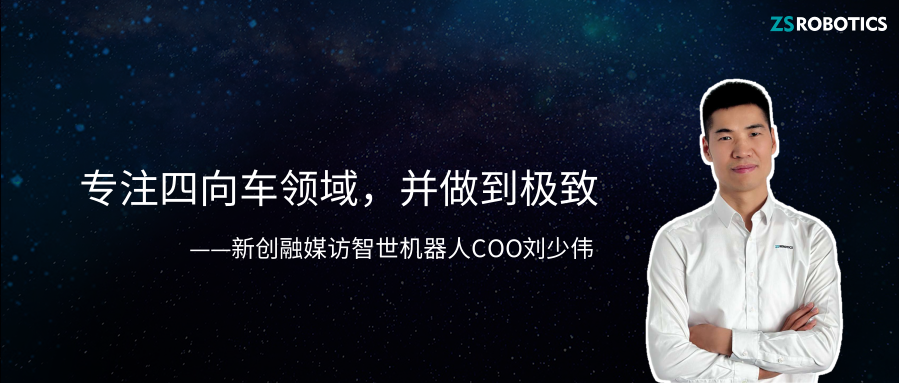 智世声音| 新创融媒专访凯时官方平台COO刘少伟：专注四向车领域，并做到极致