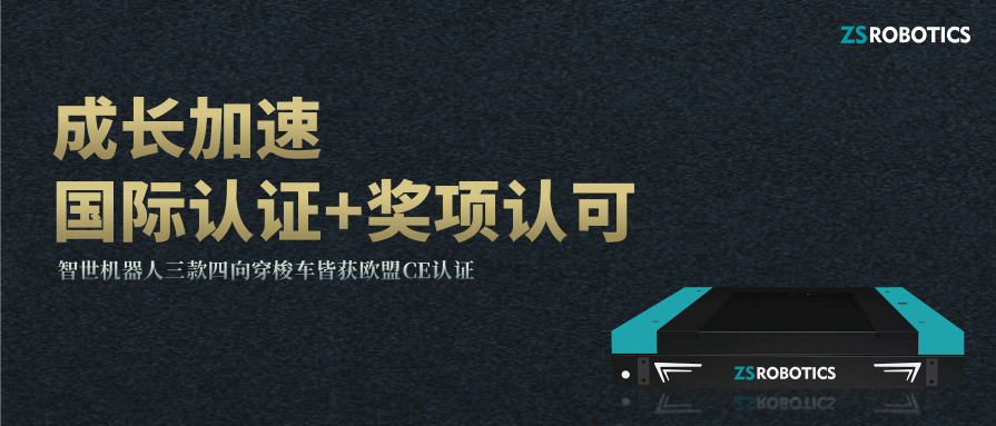 厚积薄发|凯时官方平台成长加速，三款四向车皆获CE认证并揽获多个奖项