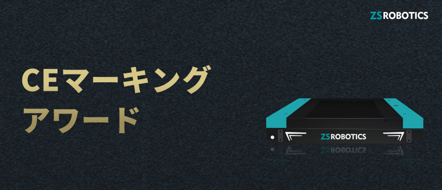 ZSロボティクスの成長が加速、4ウェイ車両3台すべてがCE認証を取得